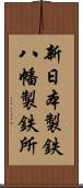 新日本製鉄八幡製鉄所 Scroll