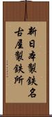 新日本製鉄名古屋製鉄所 Scroll