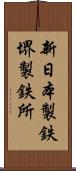 新日本製鉄堺製鉄所 Scroll