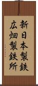 新日本製鉄広畑製鉄所 Scroll