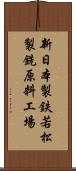 新日本製鉄若松製銑原料工場 Scroll