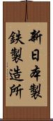 新日本製鉄製造所 Scroll