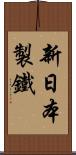 新日本製鐵 Scroll