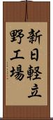 新日軽立野工場 Scroll