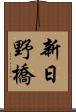 新日野橋 Scroll