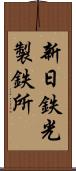 新日鉄光製鉄所 Scroll