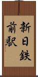 新日鉄前駅 Scroll