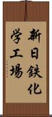 新日鉄化学工場 Scroll