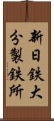 新日鉄大分製鉄所 Scroll