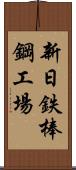 新日鉄棒鋼工場 Scroll