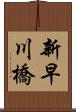 新早川橋 Scroll