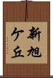 新旭ケ丘 Scroll