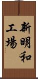 新明和工場 Scroll