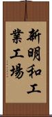 新明和工業工場 Scroll