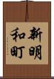 新明和町 Scroll