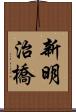 新明治橋 Scroll
