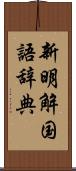 新明解国語辞典 Scroll