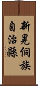 新晃侗族自治縣 Scroll