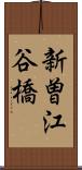新曽江谷橋 Scroll