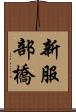新服部橋 Scroll