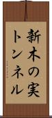 新木の実トンネル Scroll