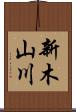 新木山川 Scroll