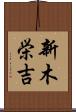 新木栄吉 Scroll