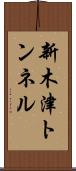新木津トンネル Scroll