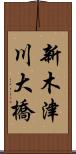 新木津川大橋 Scroll