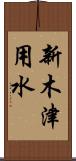 新木津用水 Scroll
