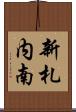 新札内南 Scroll