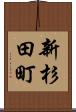 新杉田町 Scroll