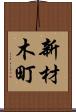 新材木町 Scroll