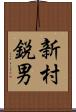新村鋭男 Scroll
