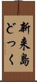新来島どっく Scroll