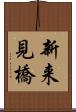 新来見橋 Scroll
