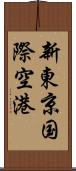 新東京国際空港 Scroll