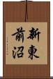 新東前沼 Scroll