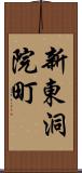 新東洞院町 Scroll