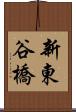 新東谷橋 Scroll