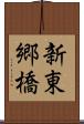新東郷橋 Scroll