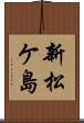 新松ケ島 Scroll