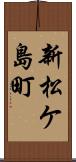 新松ケ島町 Scroll