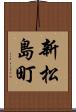 新松島町 Scroll