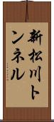 新松川トンネル Scroll