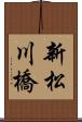 新松川橋 Scroll