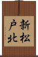 新松戸北 Scroll