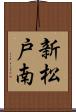 新松戸南 Scroll