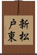 新松戸東 Scroll