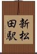 新松田駅 Scroll